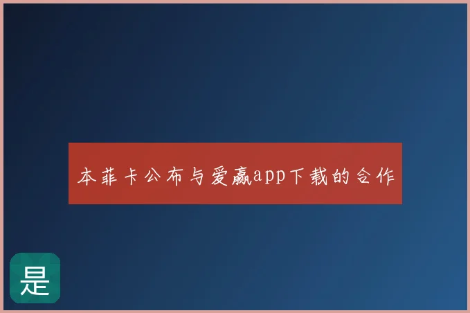 本菲卡公布与爱赢app下载的合作