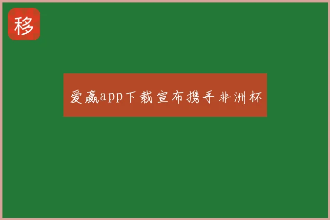 爱赢app下载宣布携手非洲杯