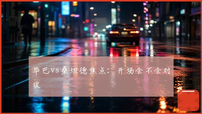 毕巴vs桑坦德焦点：开场会不会对攻