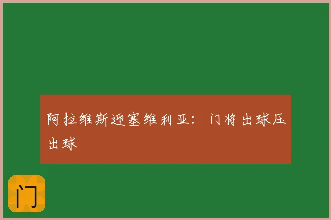 阿拉维斯迎塞维利亚：门将出球压出球