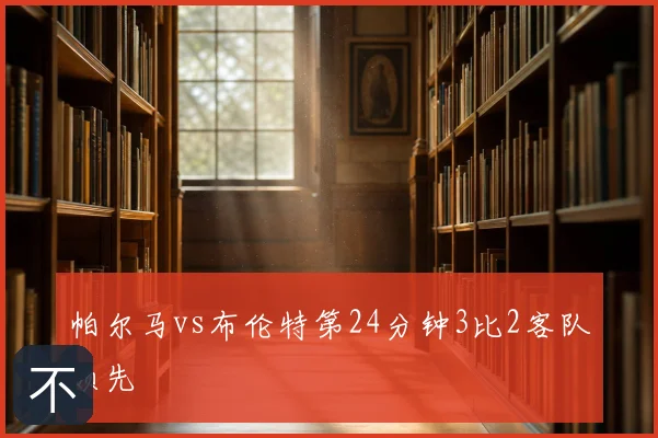 帕尔马vs布伦特第24分钟3比2客队领先