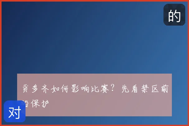 贡多齐如何影响比赛？先看禁区前沿保护