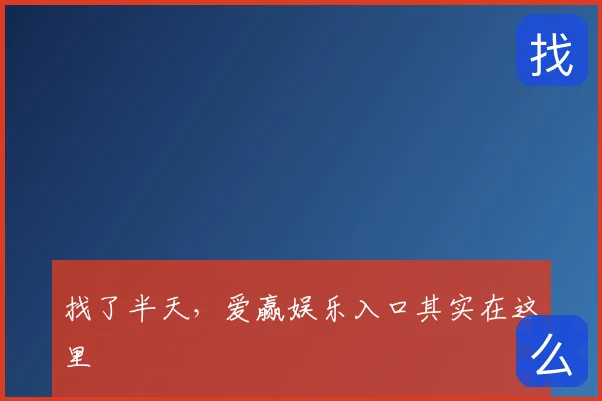 找了半天，爱赢娱乐入口其实在这里