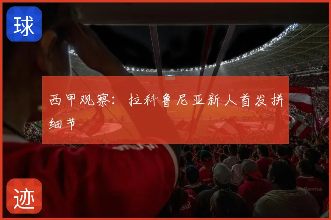 西甲观察：拉科鲁尼亚新人首发拼细节