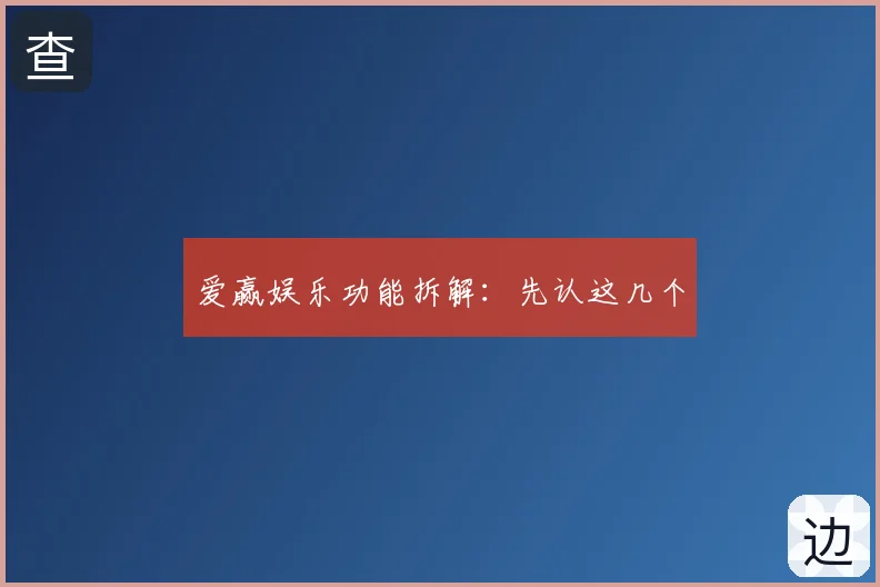爱赢娱乐功能拆解：先认这几个