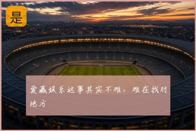 爱赢娱乐这事其实不难，难在找对地方