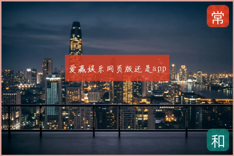 爱赢娱乐网页版还是app