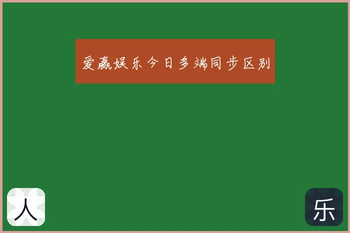 爱赢娱乐今日多端同步区别