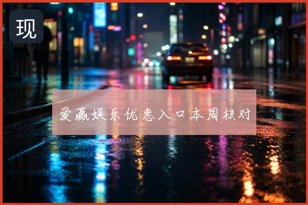 爱赢娱乐优惠入口本周核对