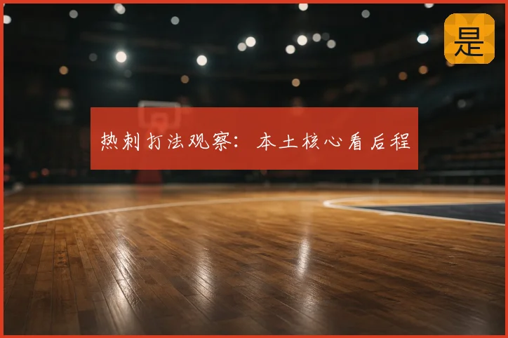 热刺打法观察：本土核心看后程