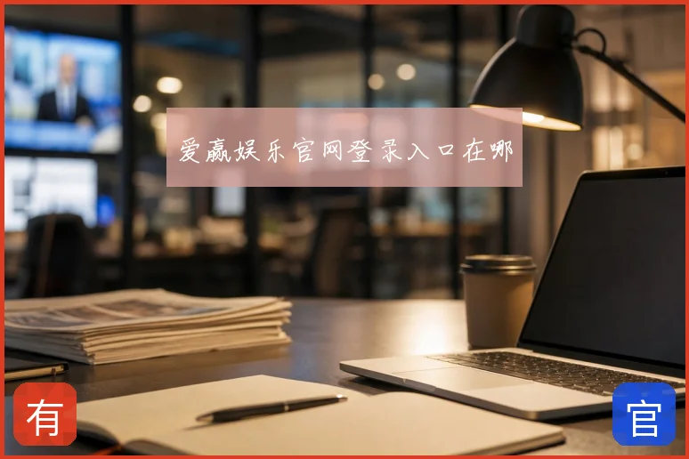 爱赢娱乐官网登录入口在哪