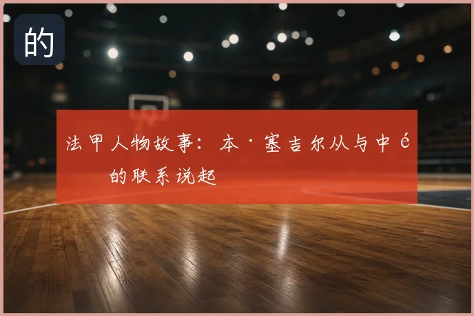 法甲人物故事：本·塞吉尔从与中锋的联系说起