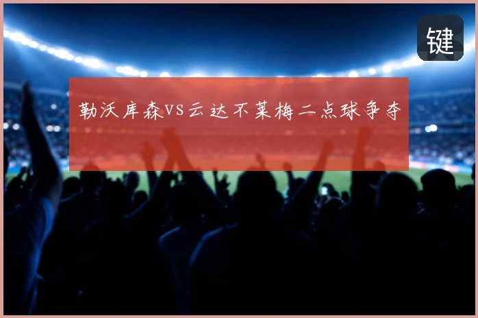勒沃库森vs云达不莱梅二点球争夺